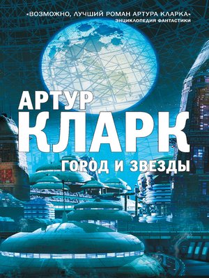 cover image of Город и звезды
